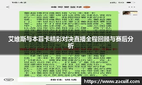 艾维斯与本菲卡精彩对决直播全程回顾与赛后分析