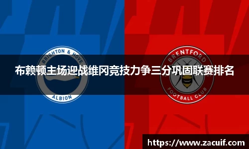 布赖顿主场迎战维冈竞技力争三分巩固联赛排名