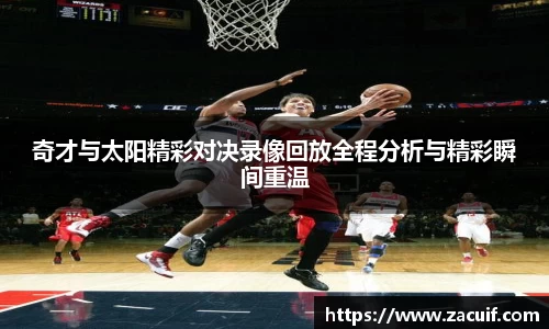 奇才与太阳精彩对决录像回放全程分析与精彩瞬间重温
