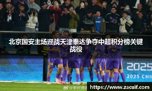 北京国安主场迎战天津泰达争夺中超积分榜关键战役