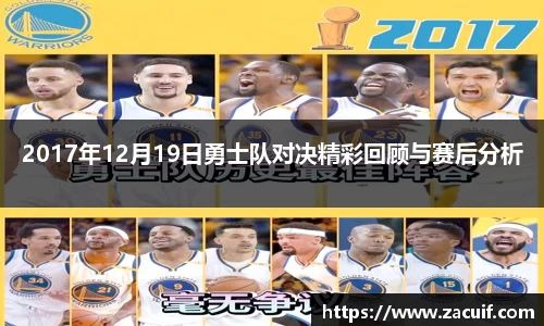 2017年12月19日勇士队对决精彩回顾与赛后分析
