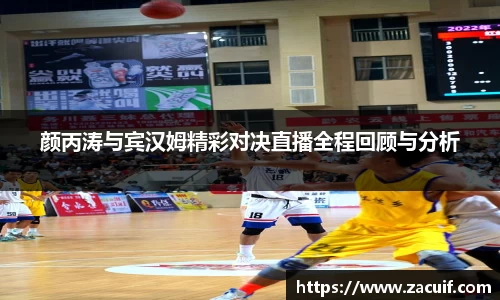 颜丙涛与宾汉姆精彩对决直播全程回顾与分析