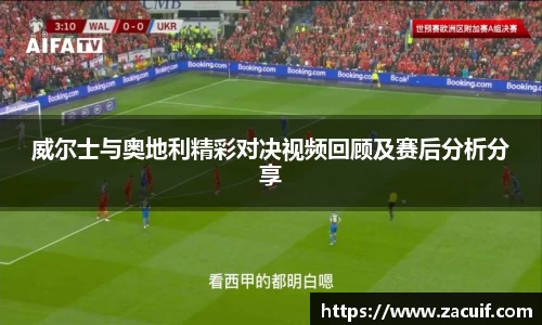 威尔士与奥地利精彩对决视频回顾及赛后分析分享