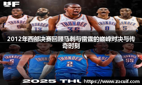 2012年西部决赛回顾马刺与雷霆的巅峰对决与传奇时刻