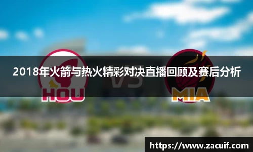 2018年火箭与热火精彩对决直播回顾及赛后分析