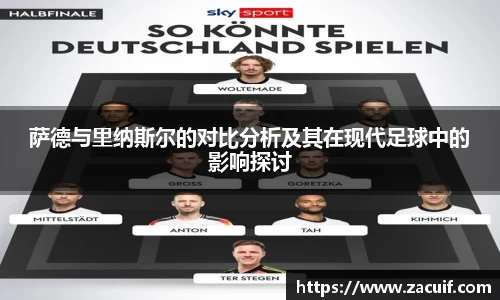 萨德与里纳斯尔的对比分析及其在现代足球中的影响探讨