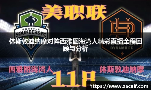 休斯敦迪纳摩对阵西雅图海湾人精彩直播全程回顾与分析